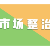 海报 | 牛头湾农贸市场整治见成效