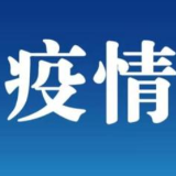 湖南省报告8月3日新增新型冠状病毒肺炎确诊病例15例