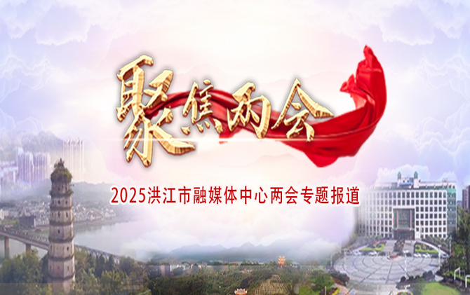 专题丨2025年洪江市两会特别报道