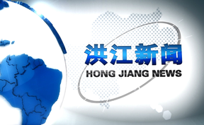 2025年12月3日洪江新闻