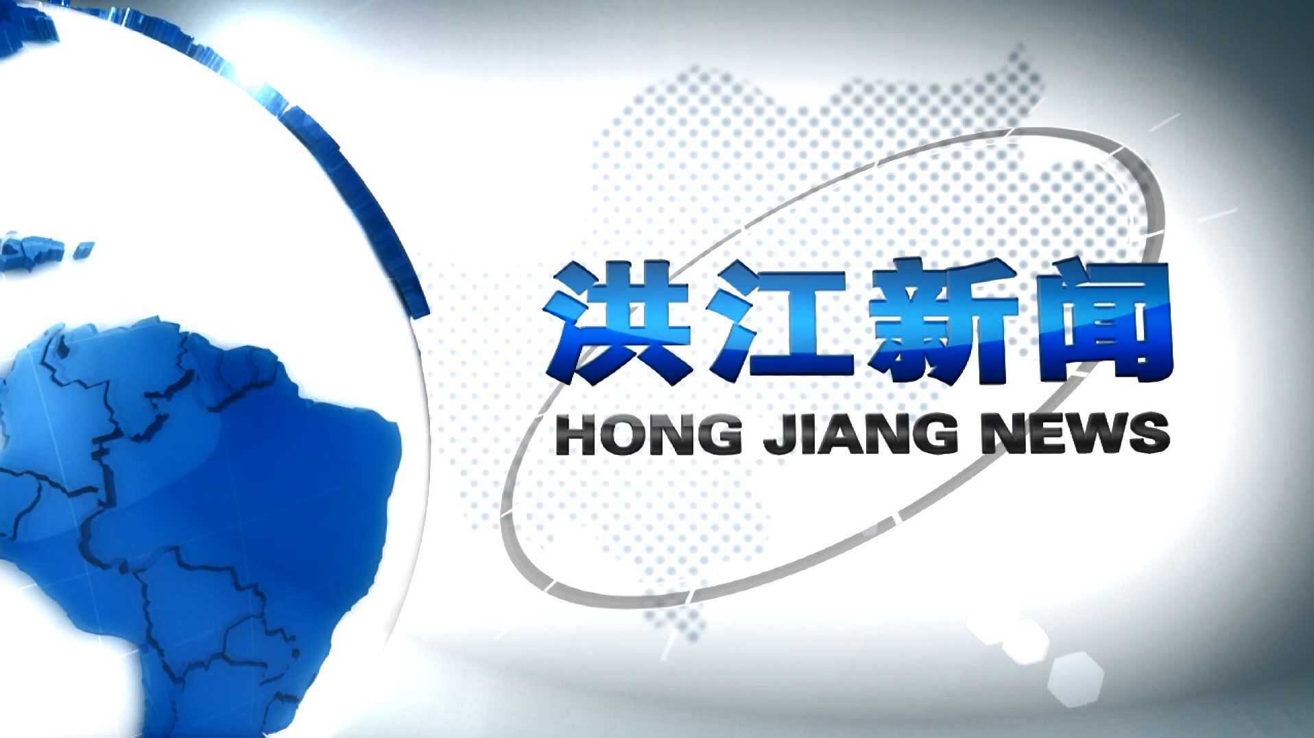 2025年12月8日洪江新闻