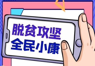 省考核组对我市开展脱贫攻坚实地考核
