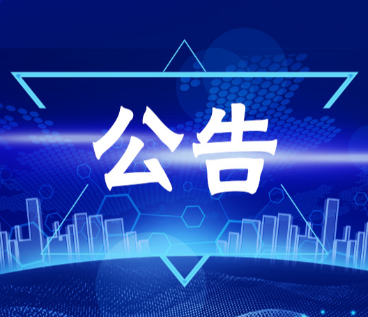 洪江市盛世华庭一期配电物资安装服务 竞争性谈判成交结果公告