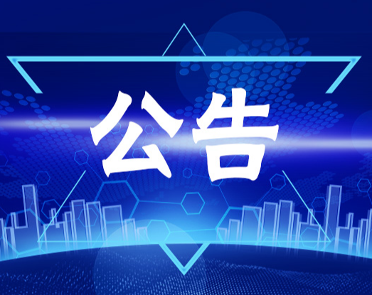 洪江市壹号公馆配电工程物资采购 竞争性谈判成交结果公告