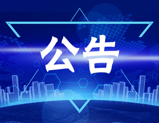 洪江市壹号公馆配电物资安装服务 竞争性谈判成交结果公告