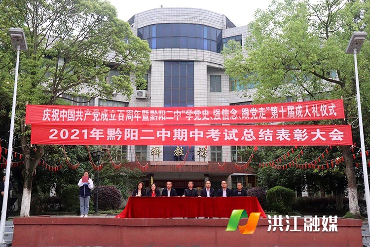 （通讯员：申畅 易佳宁）5月25日上午7点20分，黔阳二中高三学子在学校主席台前隆重集会举行了以“学党史，强信念，跟党走”为主题的十八岁成人礼宣誓仪式。