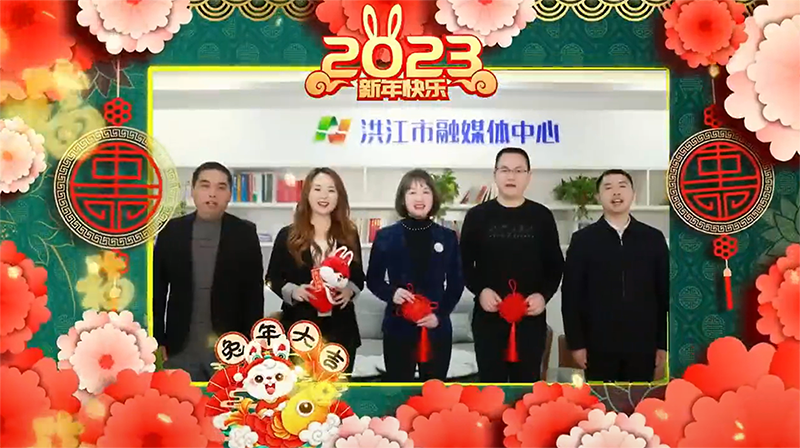 祝福大接龙！洪江市融媒体中心恭祝您2023新春快乐！