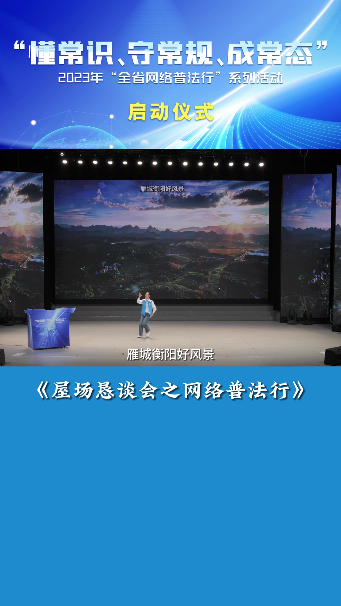 网法湘规丨《屋场恳谈会之网络普法行》