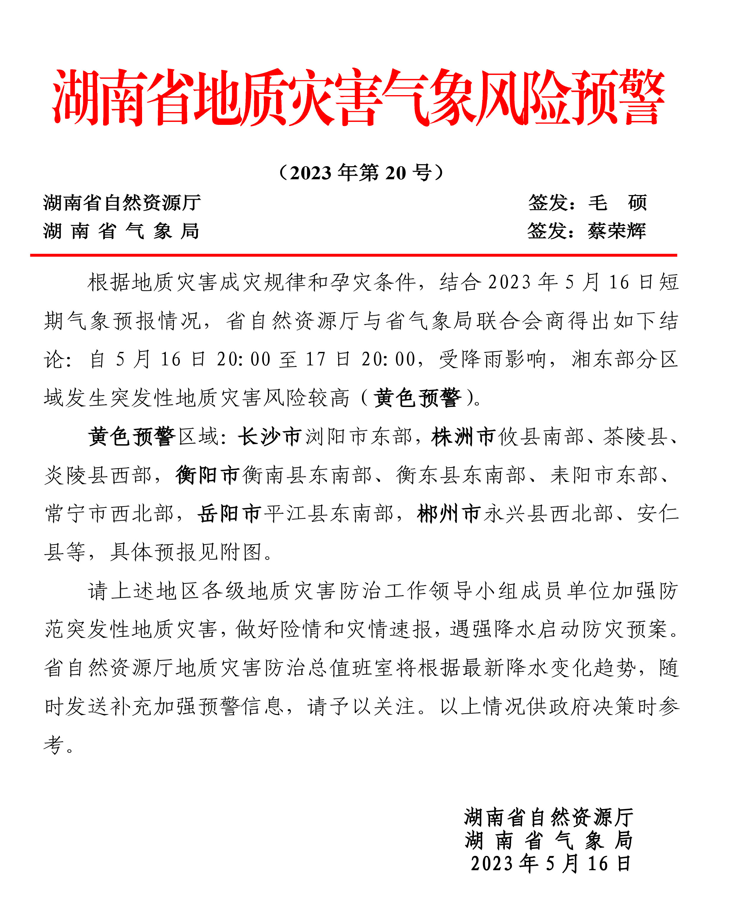 湖南省地质灾害气象风险预警202320-1.jpg