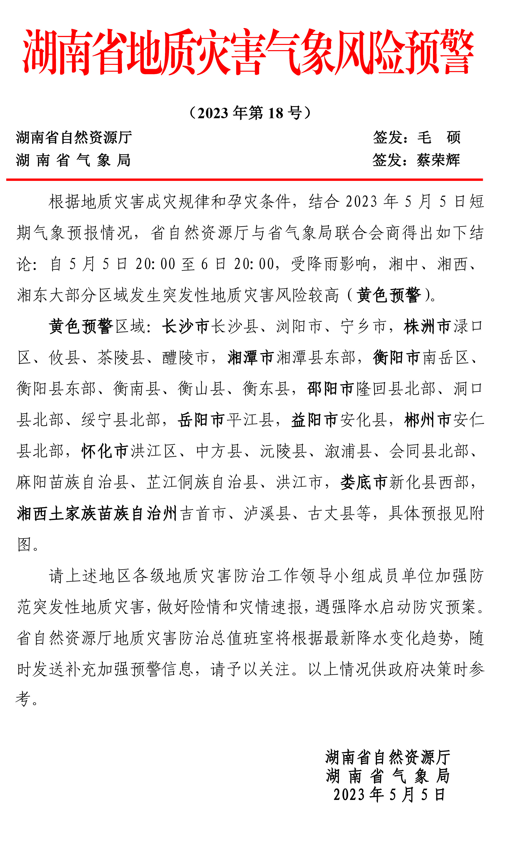 湖南省地质灾害气象风险预警0.jpg