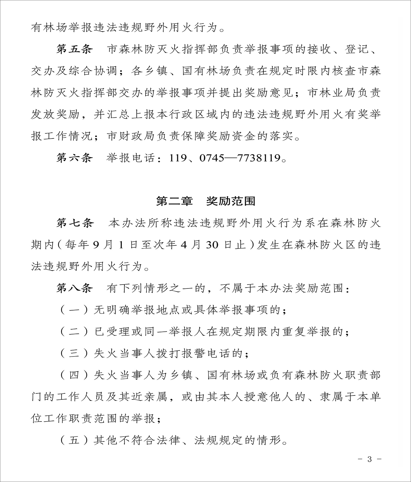 21关于印发《洪江市森林防火违法违规野外用火有奖举报实施办法》的通知-3.jpg