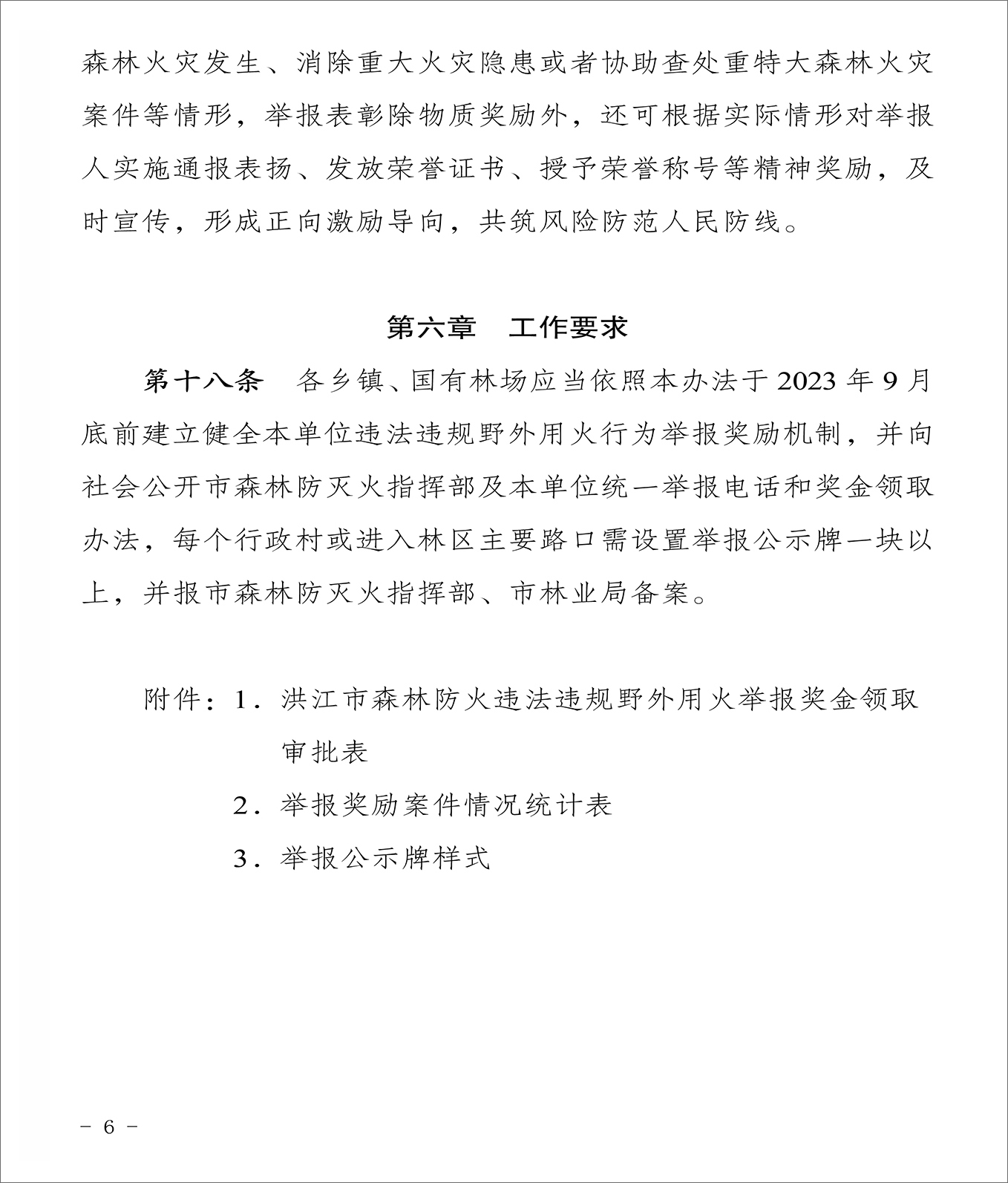 21关于印发《洪江市森林防火违法违规野外用火有奖举报实施办法》的通知-6.jpg