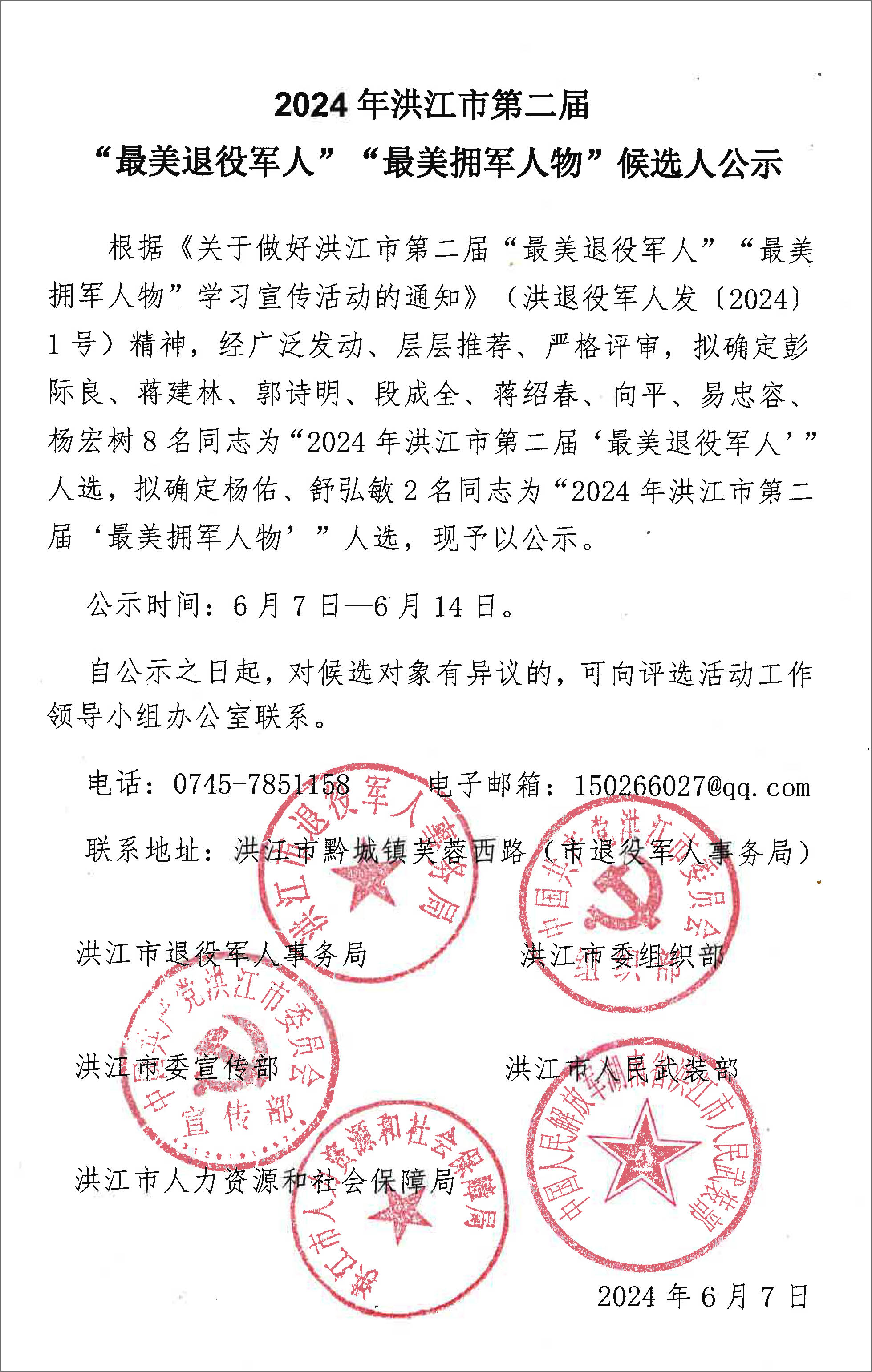 关于2024年洪江市第二届“最美退役军人”“最美拥军人物”候选人的公示-1.jpg