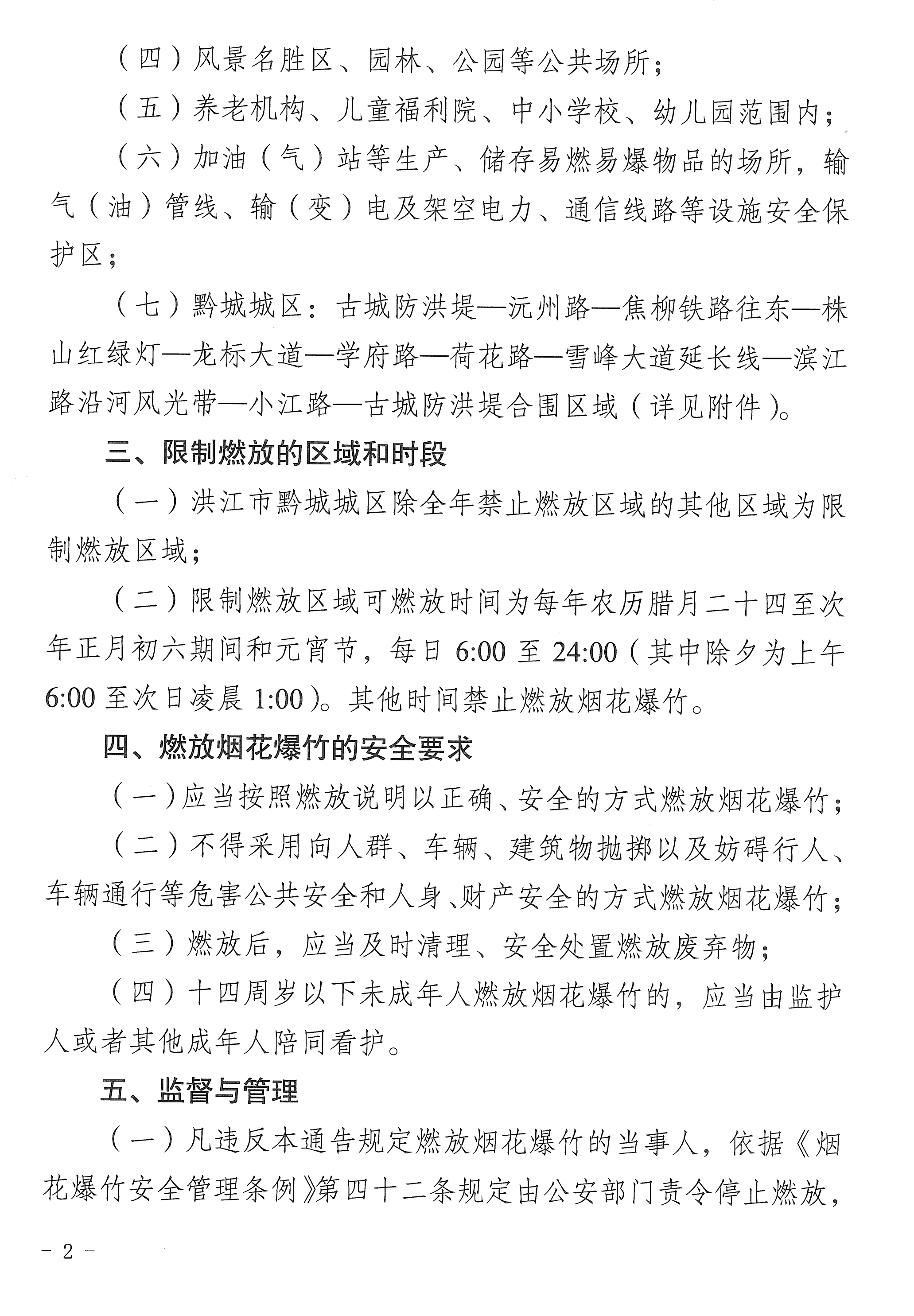 关于黔城城区禁止、限制燃放烟花爆竹的通告-2.jpg