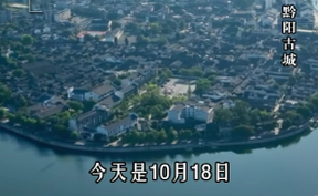 【微视频】今天是10月18日，星期六，你好，黔阳古城！