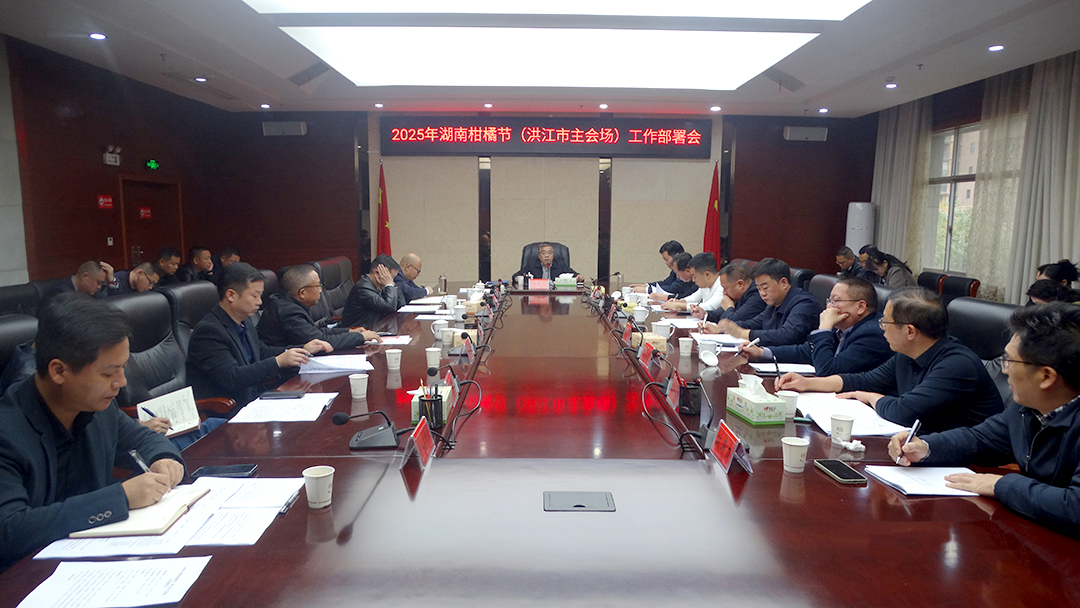 2025年湖南柑橘节（洪江市主会场）工作部署会召开