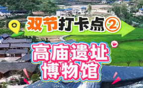 【微视频】双节打卡点② | 高庙遗址博物馆   双节穿越指南已送达！目的地：7800年前的高庙文明。白陶玉器、神秘图腾，解锁上古“元宇宙”。这个假期，来场跨越千年的文明对话！