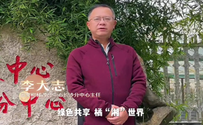 【绿色共享 橘“湘”世界】国家柑橘改良中心长沙分中心主任李大志为洪江市柑橘打call，诚邀您一起品尝雪峰山的阳光雨露，11月22日，期待在洪江与您相遇！