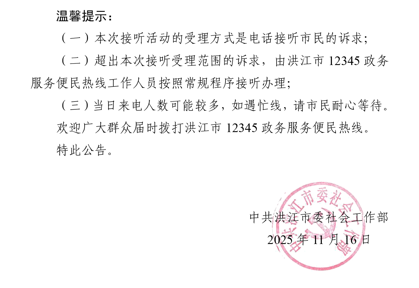 2_3_洪江市领导干部接听12345热线活动安排公告（11.16）-4-3.jpg