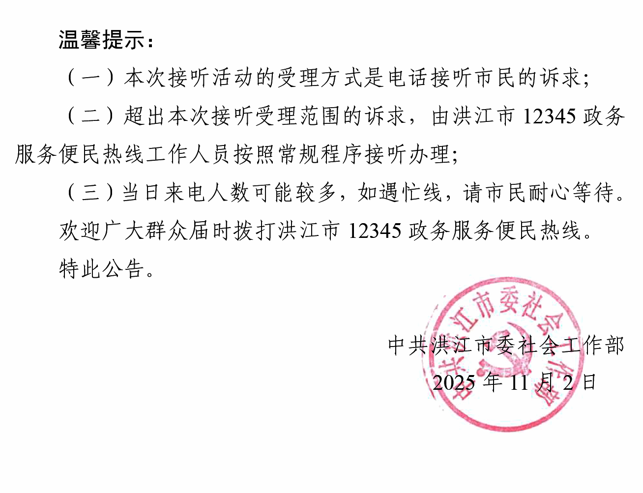 2_3_洪江市领导干部接听12345热线活动安排公告（10.12）-3-2.jpg