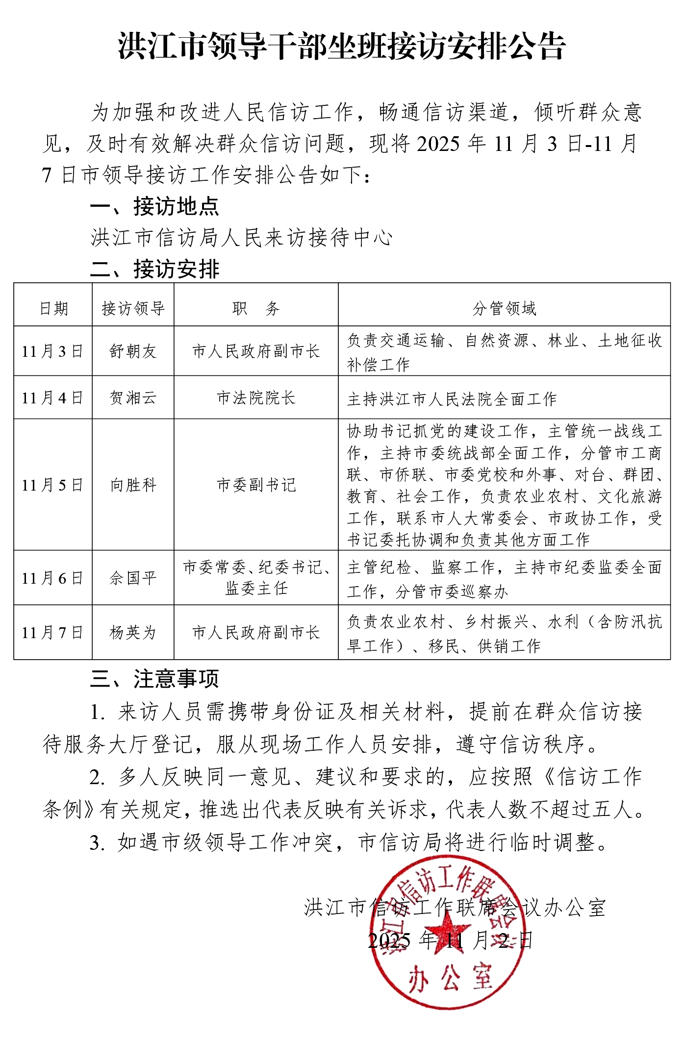 洪江市领导干部坐班接访安排公告(3).jpg
