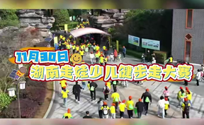 【微视频】2025湖南走娃少儿健步走大赛（安江站）倒计时！11月30日，邀少年逐风而行，共启健走盛会，即刻开赛～