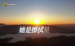 【微视频】巍巍雪峰，予你披荆斩棘的底气！