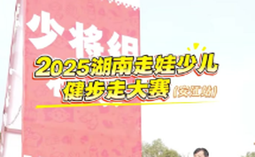 【微视频】2025湖南走娃少儿健步走大赛（安江站）开赛
