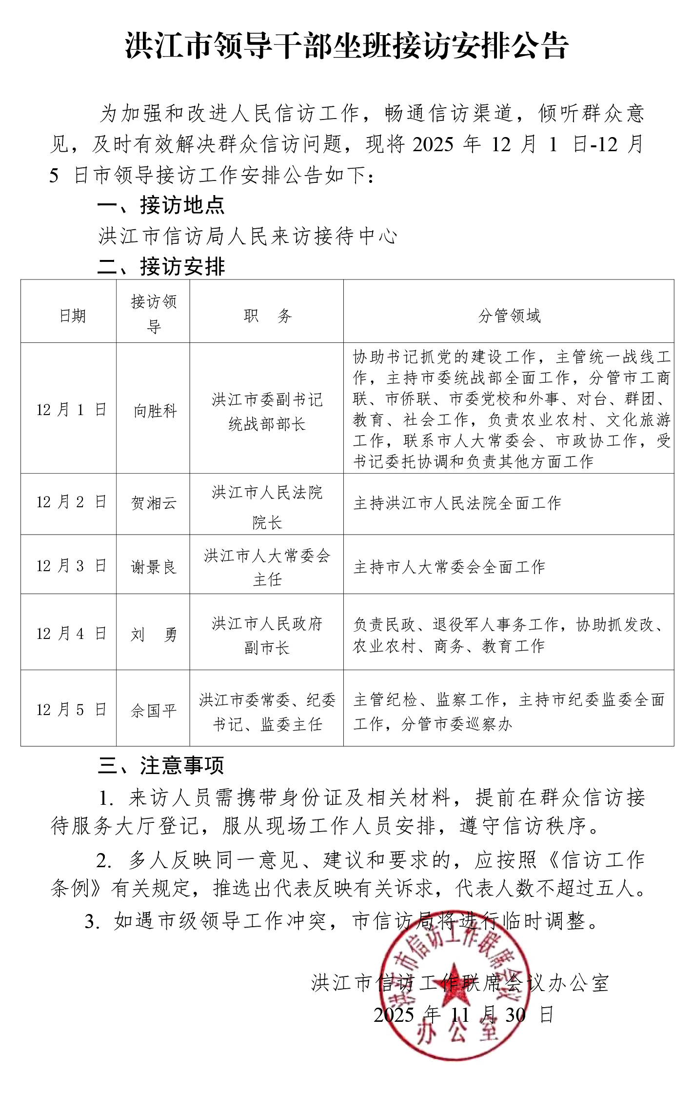 洪江市领导干部坐班接访安排公告(3).jpg