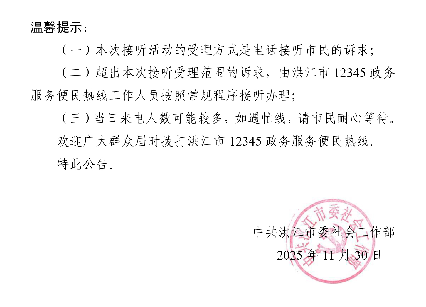 洪江市领导干部接听12345热线活动安排公告（11.30）(2）(1)-2.jpg