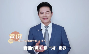 【绿色共享 橘“湘”世界】 #2025年湖南柑橘节 声动三湘四水，全媒聚力齐发！湖南卫视气象节目主持人黄健为洪江市柑橘打call，2025湖南柑橘节（洪江市）主会场即将盛大启幕！