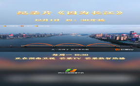 纪录片因为长江  每周一19：30正在湖南卫视、芒果TV、芒果数智热播