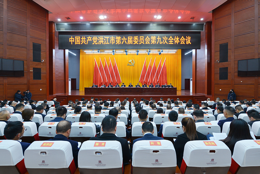 中共洪江市委六届九次全会召开