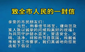 【微视频】致全市人民的一封信