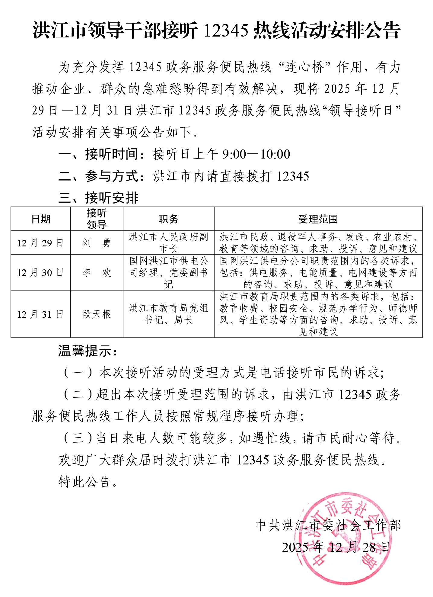 1_洪江市领导干部接听12345热线活动安排公告（12.28）.jpg