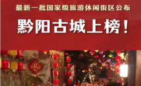 【微视频】第四批国家级旅游休闲街区名单发布！洪江市黔阳古城旅游休闲街区上榜！