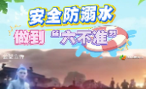 【微视频】安全防溺水，做到“六不准”，切记切记，莫要拿性命当儿戏！