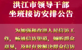 【微视频】洪江市领导干部坐班接访安排公告（2025年5月19日-23日)