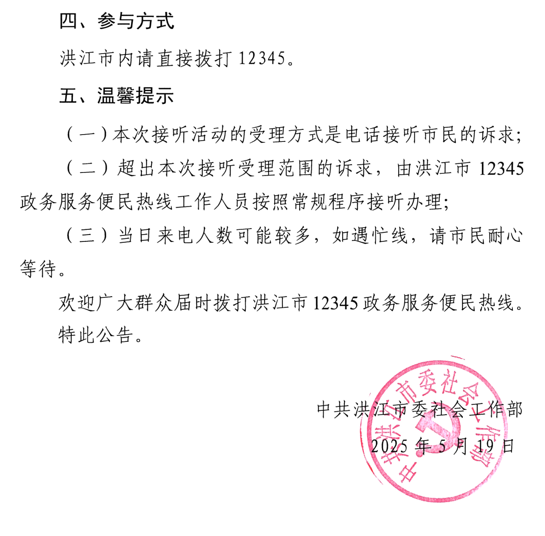 关于洪江市委副书记、市长向青松接听12345政务服务便民热线的公告-2.jpg