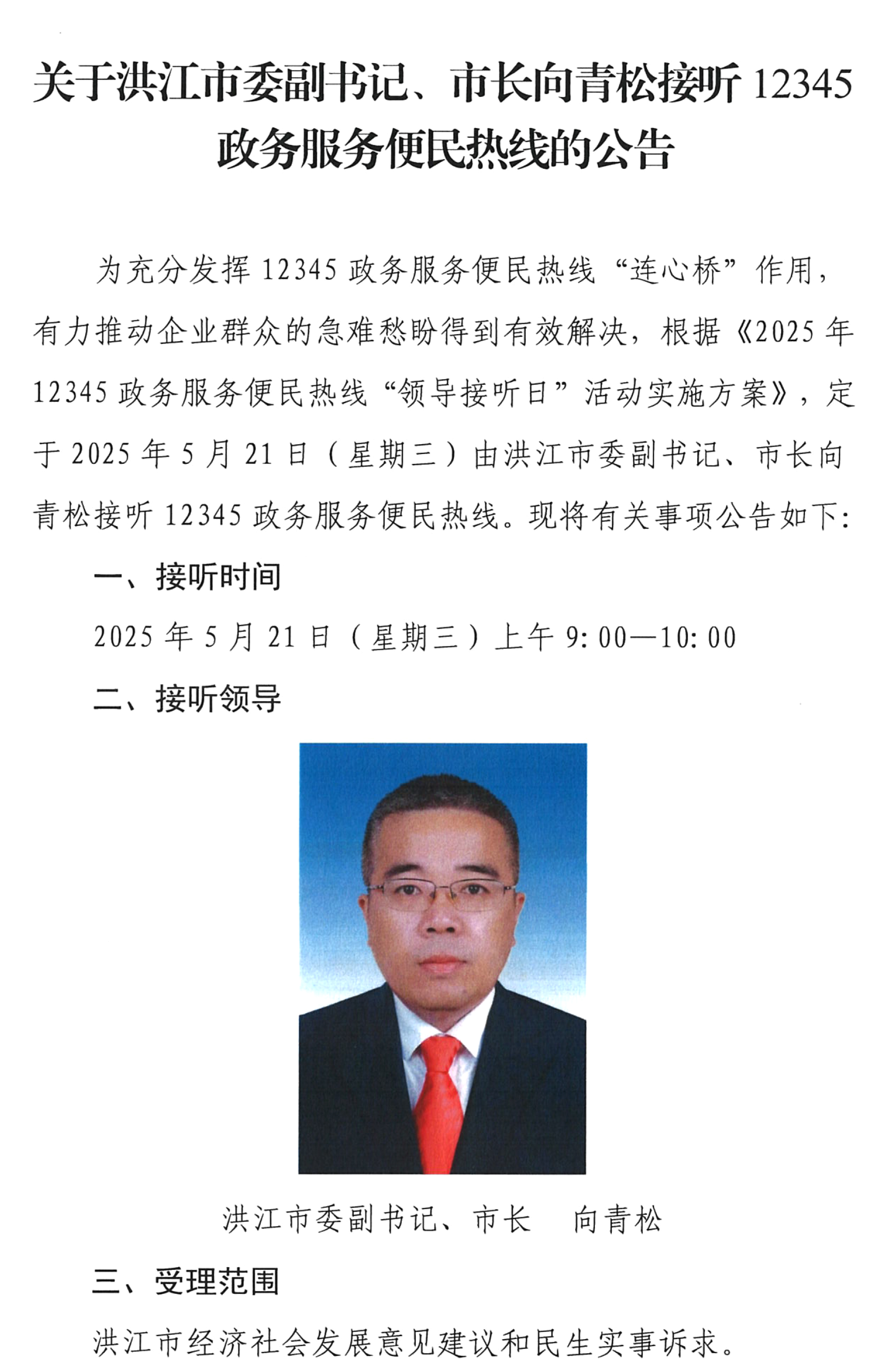 关于洪江市委副书记、市长向青松接听12345政务服务便民热线的公告-1.jpg