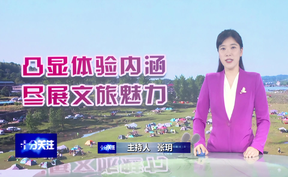 【十分关注】凸显体验内涵 尽展文旅魅力