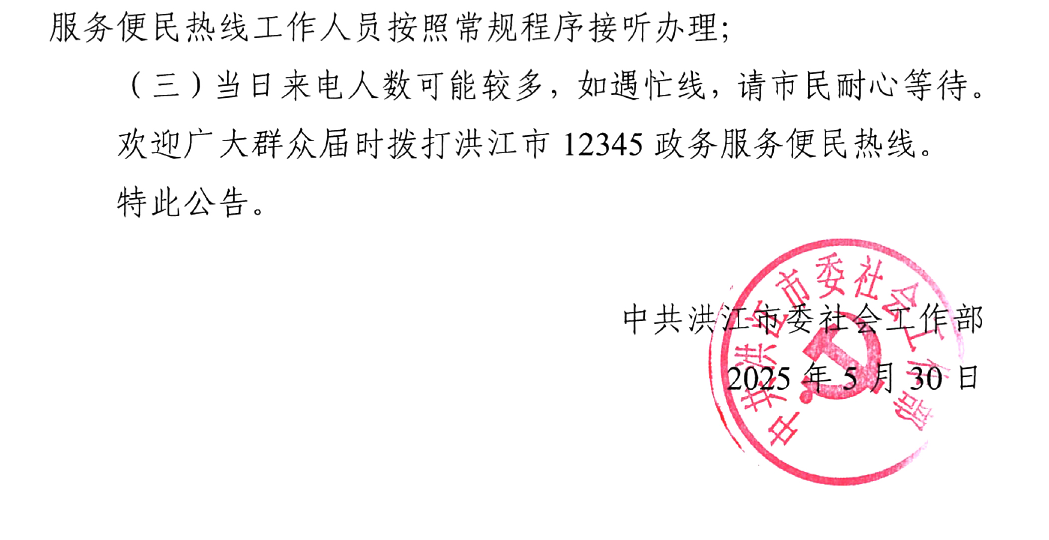 洪江市领导干部接听12345热线活动安排公告（6.3-6.6）-2.jpg