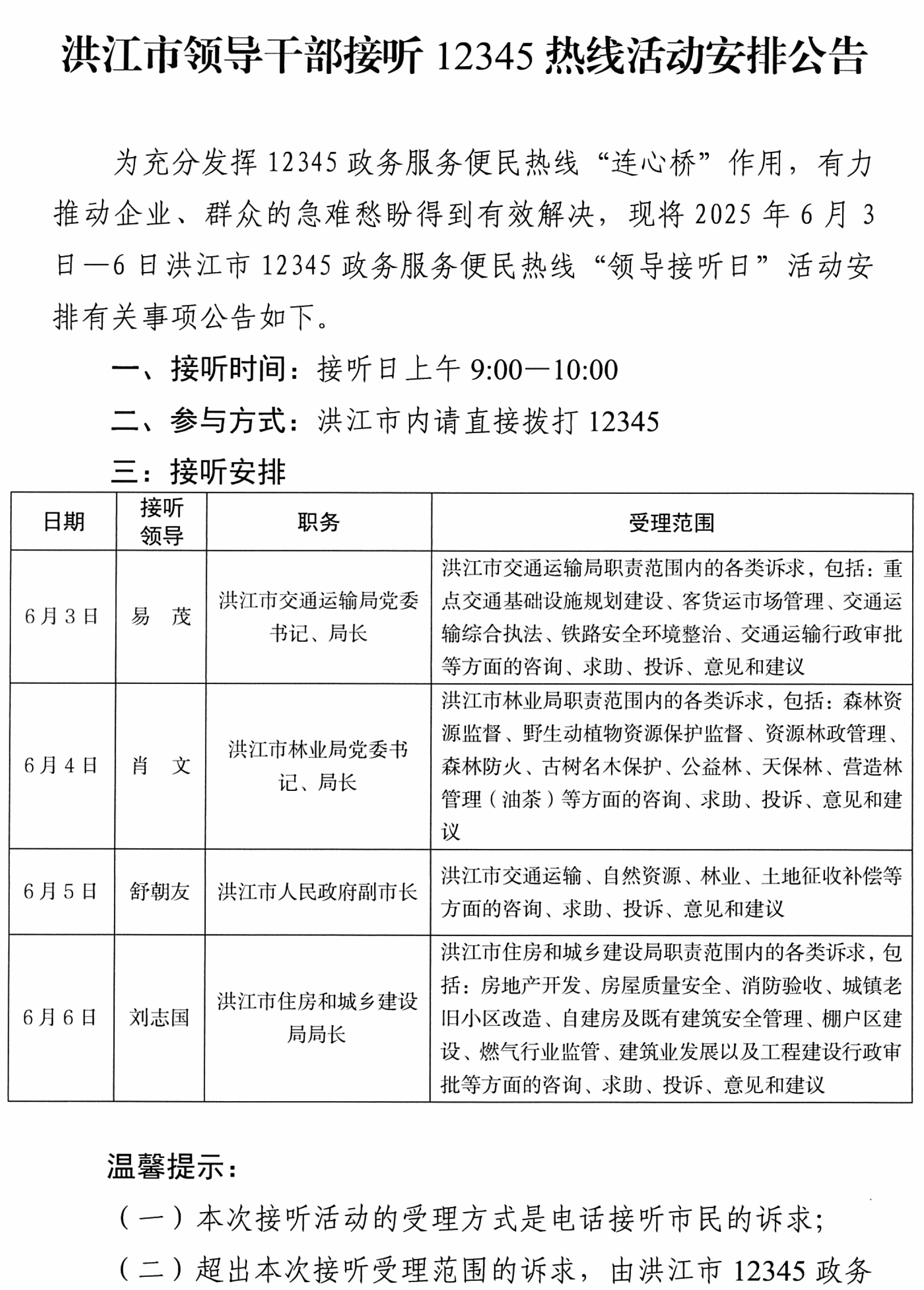 洪江市领导干部接听12345热线活动安排公告（6.3-6.6）-1.jpg