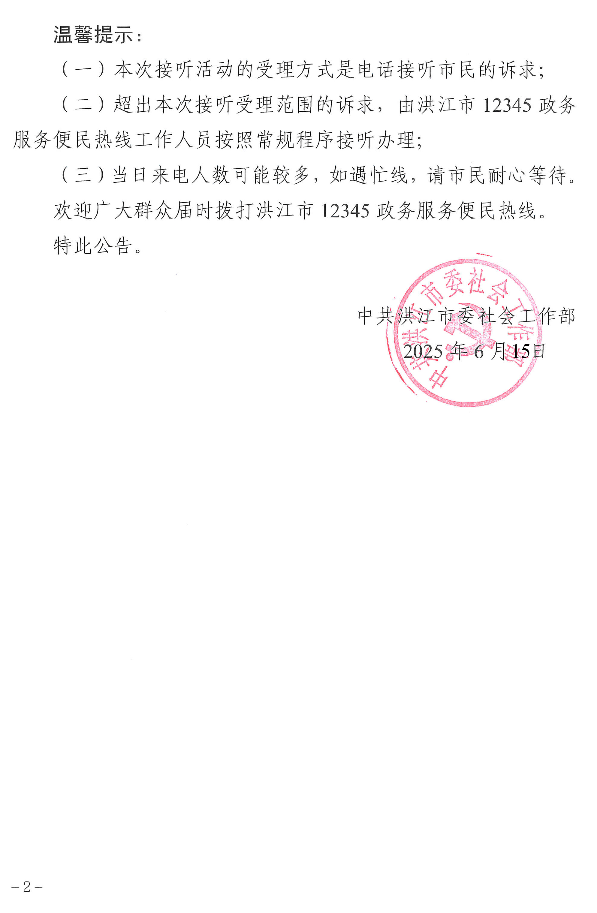 洪江市领导干部接听12345热线活动安排公告（6.16-6.20）(1)-2.jpg