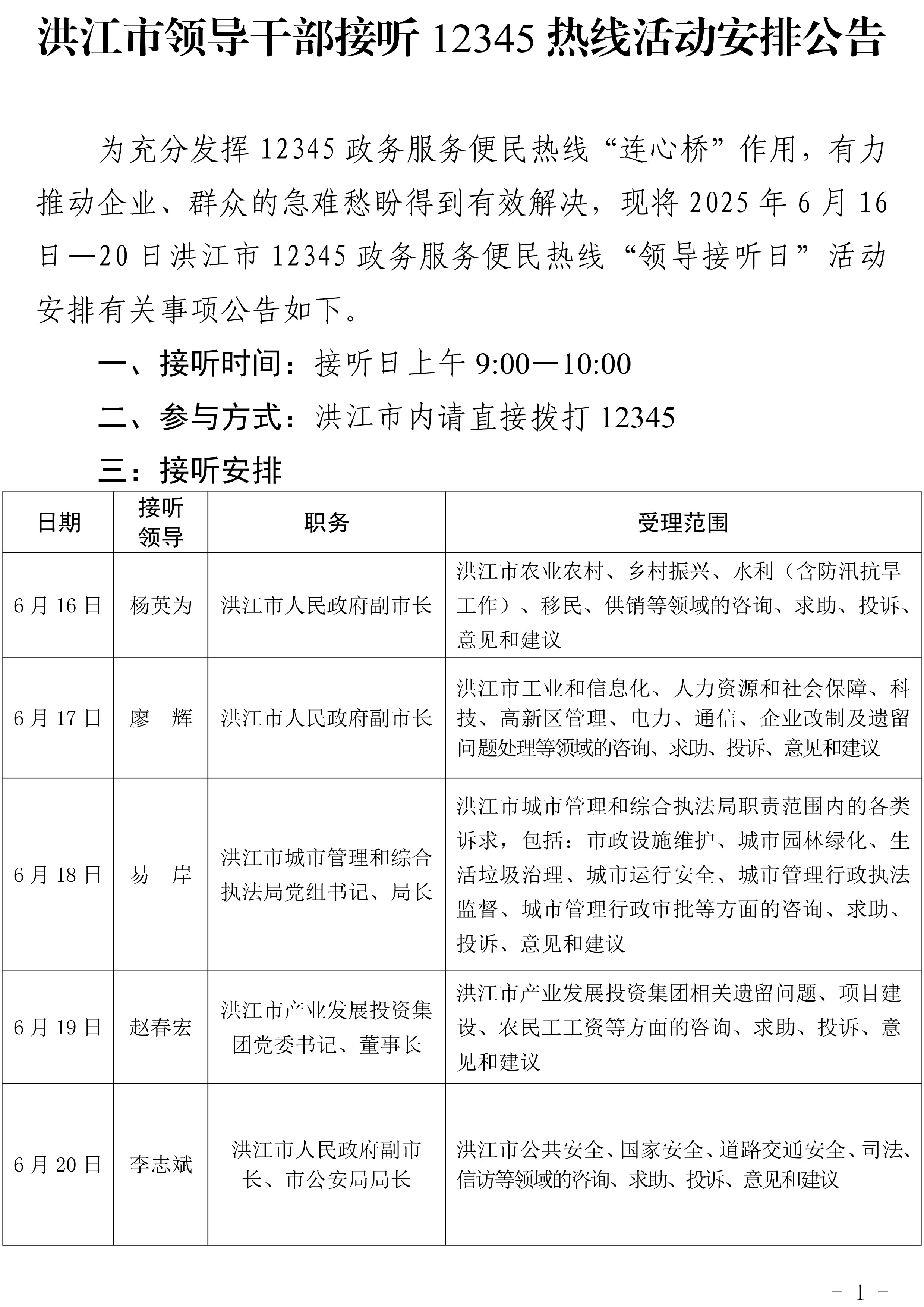 洪江市领导干部接听12345热线活动安排公告（6.16-6.20）(1)-1.jpg