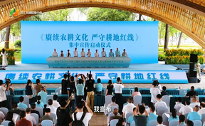 【微视频】赓续农耕文化，严守耕地红线！6月25日，湖南省第35个全国土地日主题宣传暨农耕文化和耕地保护学术研讨活动在怀化市洪江市安江镇举办