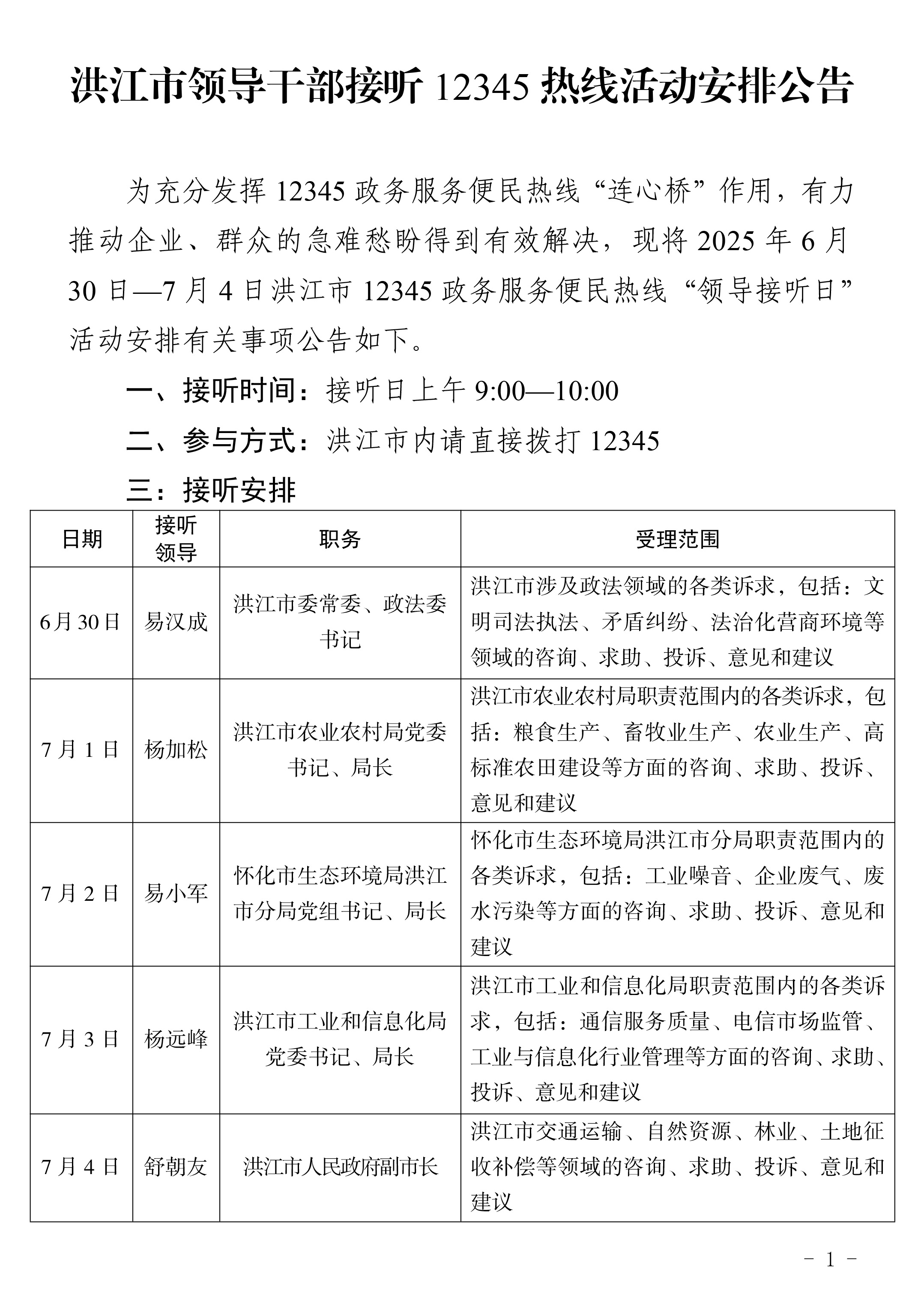 3_洪江市領(lǐng)導(dǎo)干部接聽(tīng)12345熱線活動(dòng)安排公告（6.30-7.4）-1.jpg