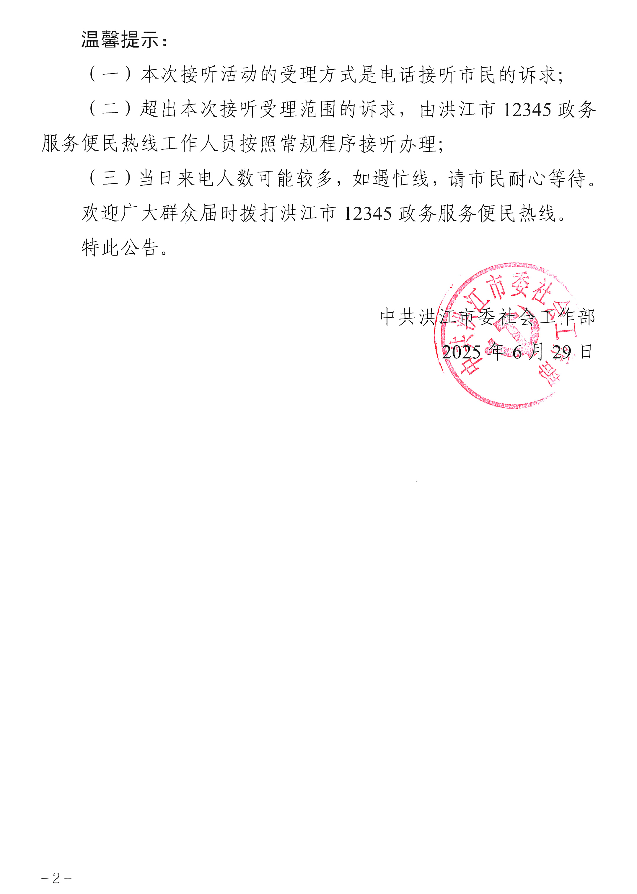 3_洪江市領(lǐng)導(dǎo)干部接聽(tīng)12345熱線活動(dòng)安排公告（6.30-7.4）-2.jpg