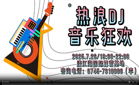 【微视频】2025年07月26日 清江湖夏日草地音乐会：DJ之夜·第二场炸裂登场！