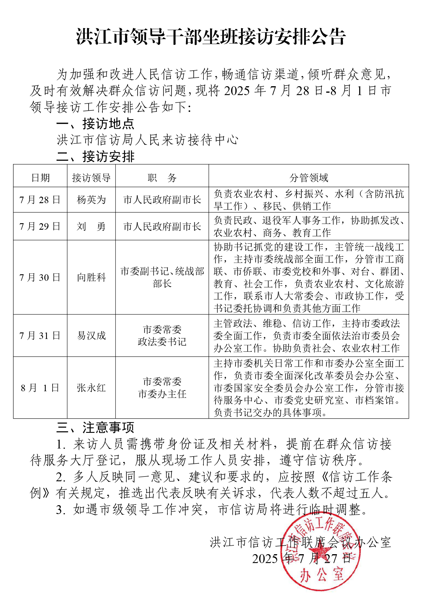 洪江市领导干部坐班接访安排公告(3)(4)(1).jpg